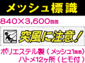 メッシュ標識 104「突風に注意！」