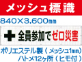 メッシュ標識 105「全員参加でゼロ災害」