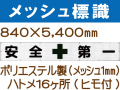 メッシュ標識 201「安全第一」