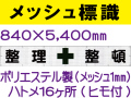 メッシュ標識 202「整理整頓」