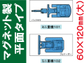 建設機器標識　マグネット製平面タイプ　ミニ重機１０１・１０２（大）