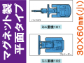 建設機器標識　マグネット製平面タイプ　ミニ重機１０１・１０２（小）