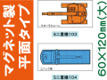 建設機器標識　マグネット製平面タイプ　ミニ重機１０３・１０４（大）