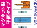 建設機器標識　マグネット製平面タイプ　ミニ重機１０３・１０４（小）