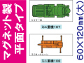 建設機器標識　マグネット製平面タイプ　ミニ重機１０７・１０８（大）