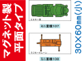 建設機器標識　マグネット製平面タイプ　ミニ重機１０７・１０８（小）