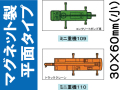 建設機器標識　マグネット製平面タイプ　ミニ重機１０９・１１０（小）