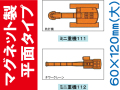 建設機器標識　マグネット製平面タイプ　ミニ重機１１１・１１２（大）