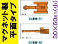 建設機器標識　マグネット製平面タイプ　ミニ重機１１１・１１２（小）