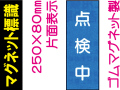 マグネット標識 MG12