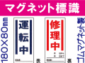 マグネット標識 MG52