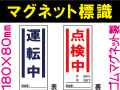 マグネット標識 MG53