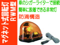 マグネット式回転灯 RWM型 1