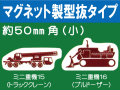 建設機器標識　マグネット製型抜タイプ　ミニ重機１５・１６（小）