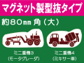 建設機器標識　マグネット製型抜タイプ　ミニ重機３・４（大）