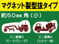 建設機器標識　マグネット製型抜タイプ　ミニ重機３・４（小）
