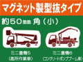 建設機器標識　マグネット製型抜タイプ　ミニ重機５・６（小）