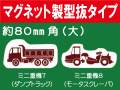 建設機器標識　マグネット製型抜タイプ　ミニ重機７・８（大）