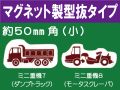 建設機器標識　マグネット製型抜タイプ　ミニ重機７・８（小）