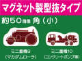建設機器標識　マグネット製型抜タイプ　ミニ重機９・１０（小）