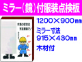 ミラー(鏡)付服装点検板