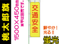 桃太郎旗 LM1