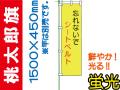 桃太郎旗 LM16