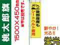 桃太郎旗 LM18