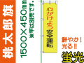 桃太郎旗 LM5