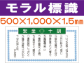 モラル標識　モラル１