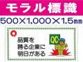 モラル標識　モラル１０