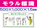モラル標識　モラル２