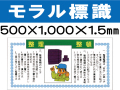 モラル標識　モラル５