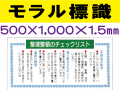 モラル標識　モラル６
