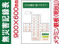 無災害記録表 MG1 鉄板のみ