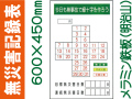 無災害記録表 MG18B 鉄板のみ