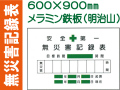 無災害記録表 MG2 鉄板のみ