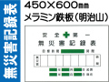 無災害記録表 MG2B 鉄板のみ