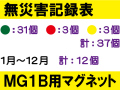無災害記録表 MG1B マグネットのみ