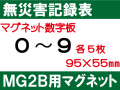 無災害記録表 MG2B マグネットのみ
