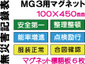 無災害記録表 MG3 マグネットのみ