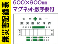 無災害記録表 MG2 1
