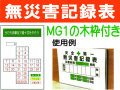無災害記録表(木枠付) MGA1