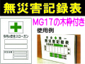 無災害記録表(木枠付) MGA17