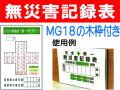 無災害記録表(木枠付) MGA18