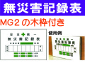 無災害記録表(木枠付) MGA2