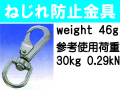 ねじれ防止金具 1