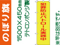 のぼり旗 BM-1「犯罪防止パトロール実施中」