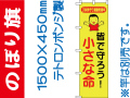 のぼり旗 BM-5「皆で守ろう！小さな命」