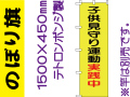 のぼり旗 BM-7「子供見守り運動実施中」